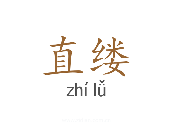 直缕