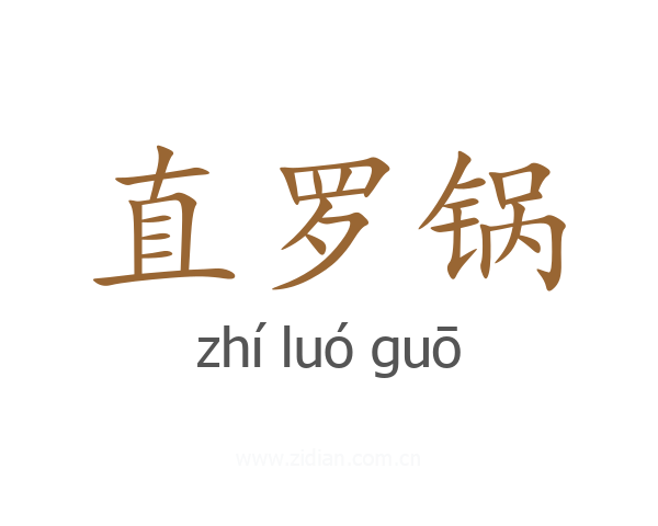 直罗锅