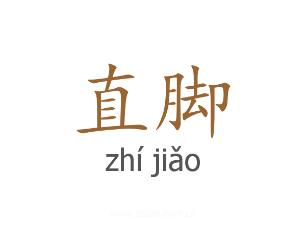 直脚