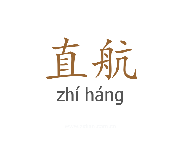 直航