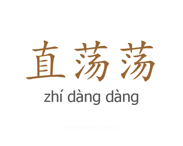 直荡荡