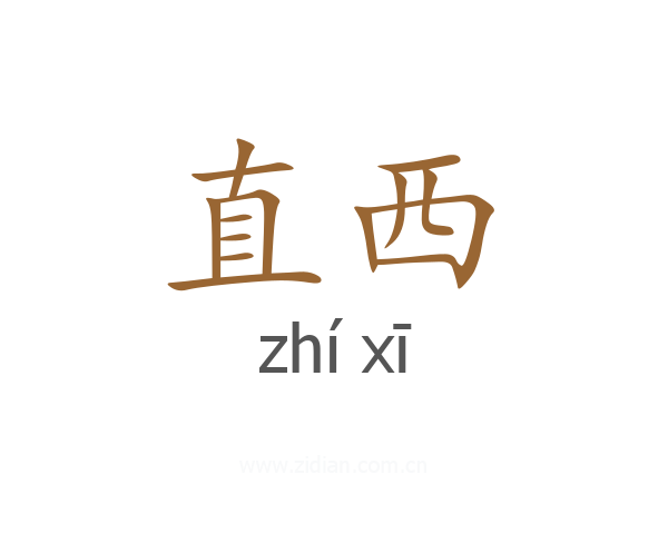 直西