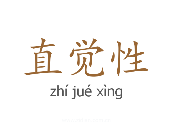 直觉性