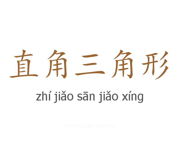 直角三角形