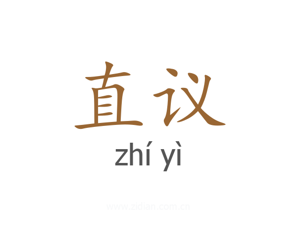 直议