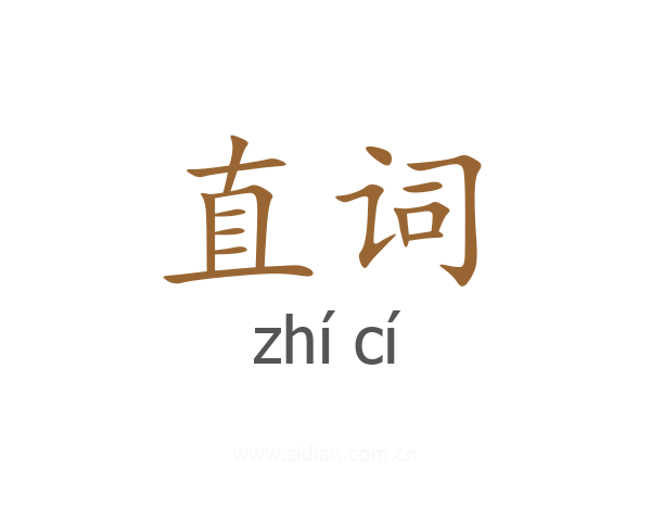 直词