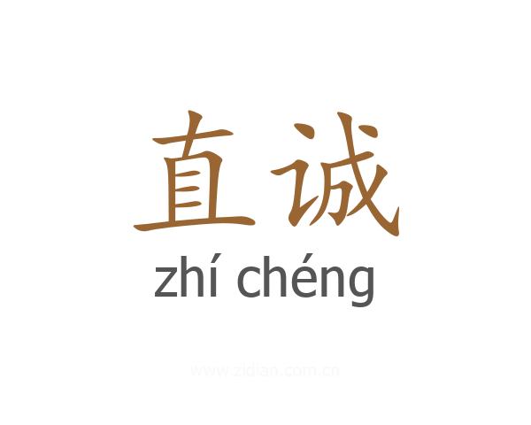 直诚