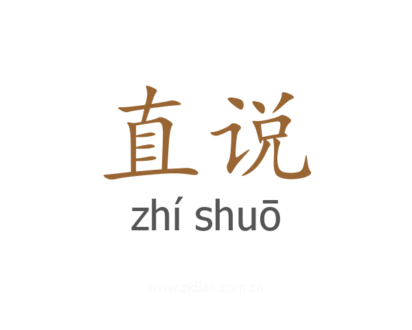 直说