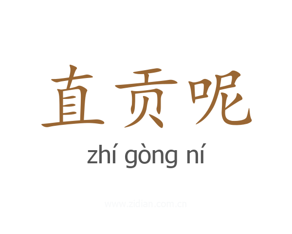 直贡呢