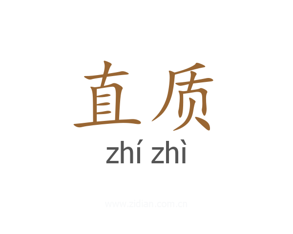 直质