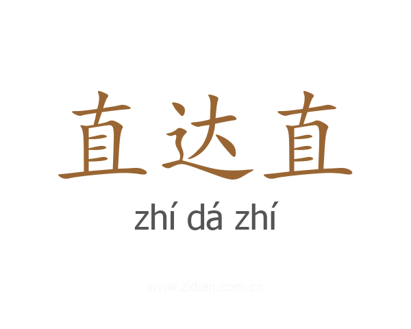 直达直