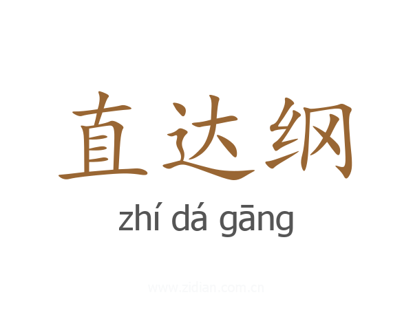 直达纲