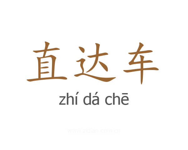 直达车