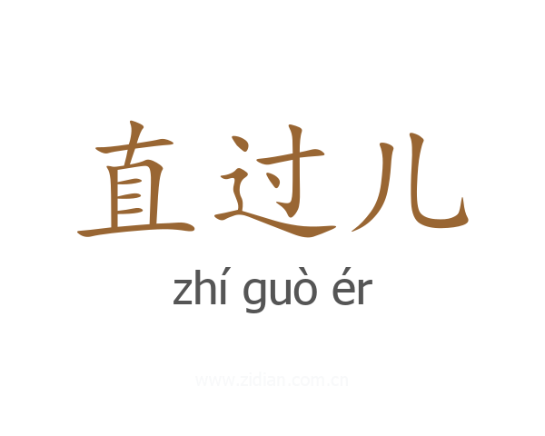 直过儿