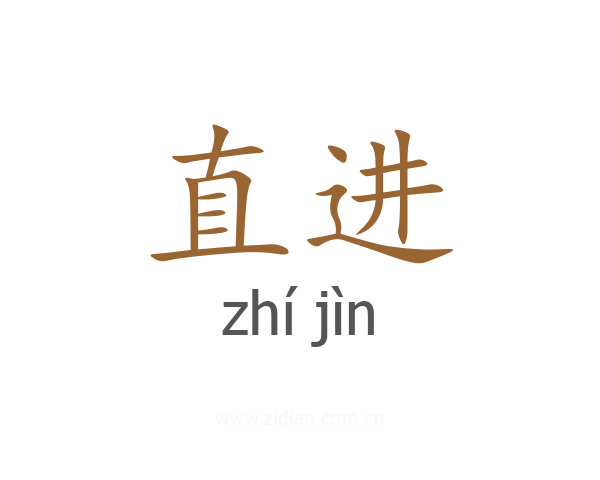 直进