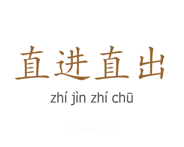 直进直出