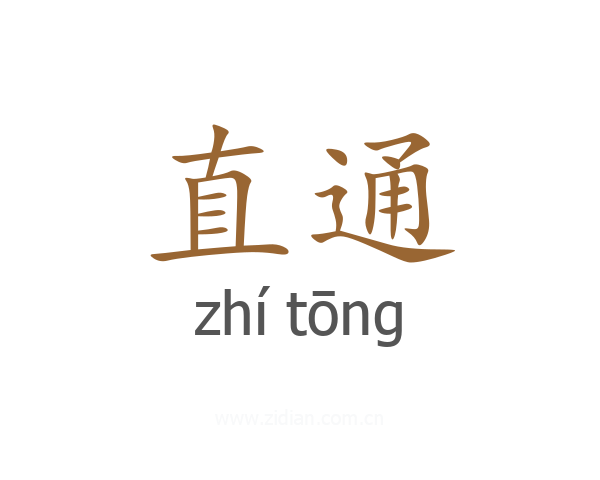 直通