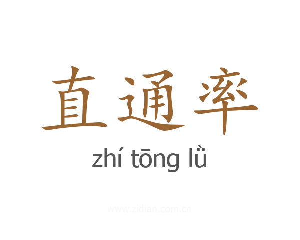直通率