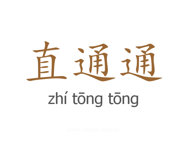 直通通