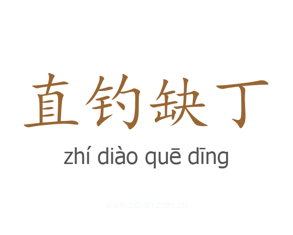 直钓缺丁