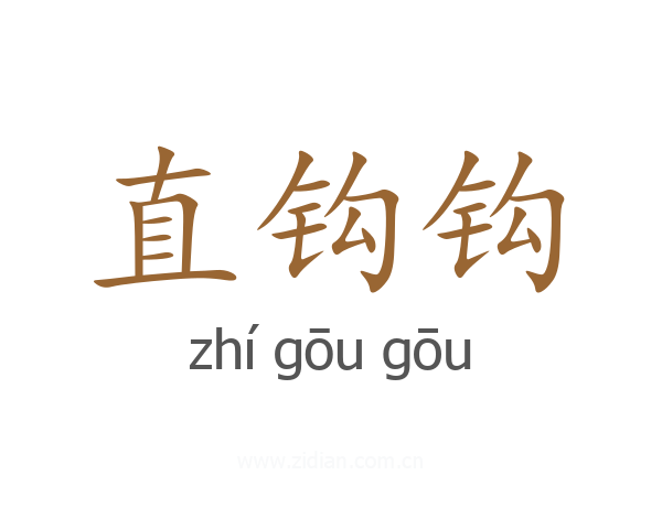 直钩钩