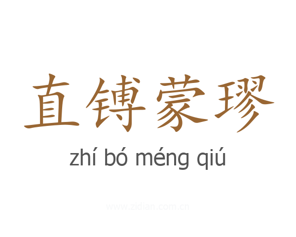 直镈蒙璆