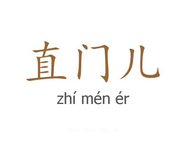直门儿