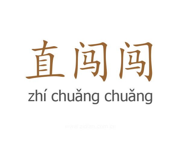 直闯闯