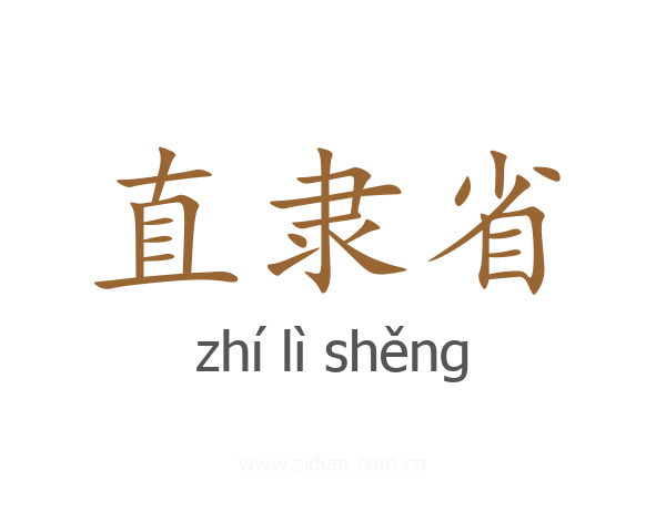 直隶省