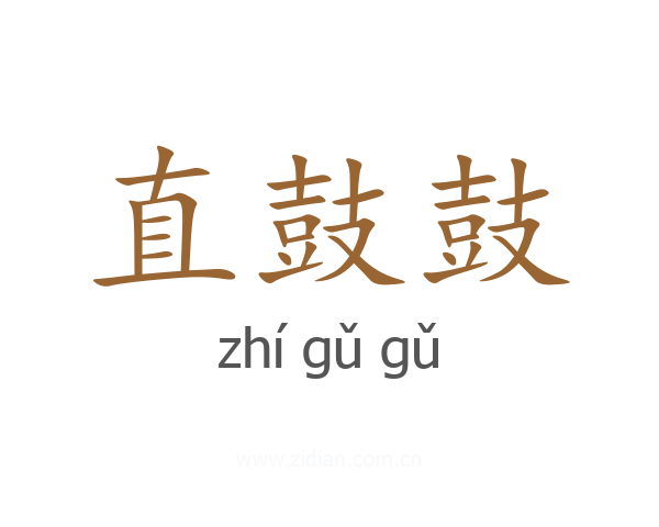 直鼓鼓