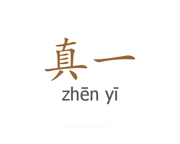真一