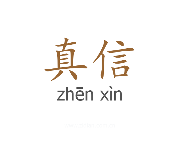 真信