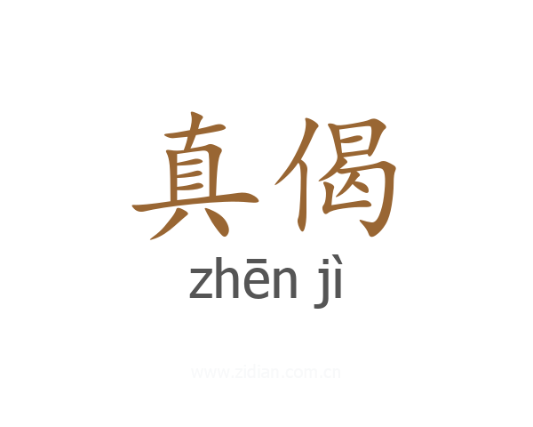真偈