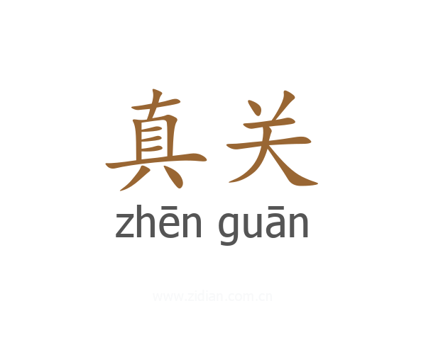 真关