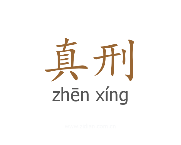 真刑