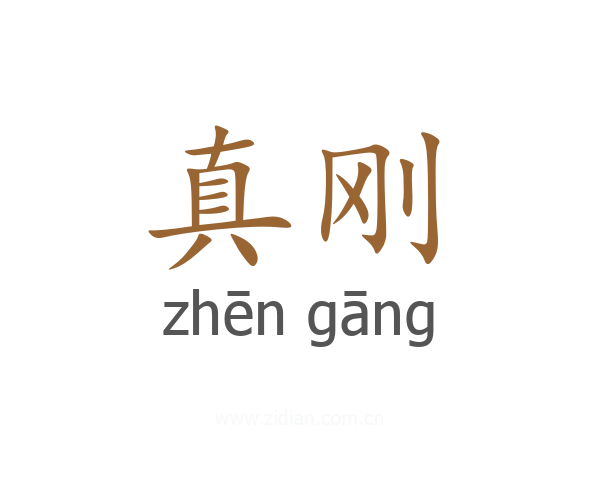 真刚