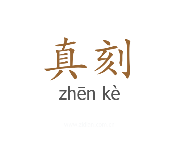 真刻