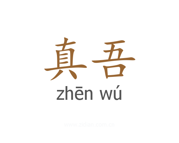 真吾