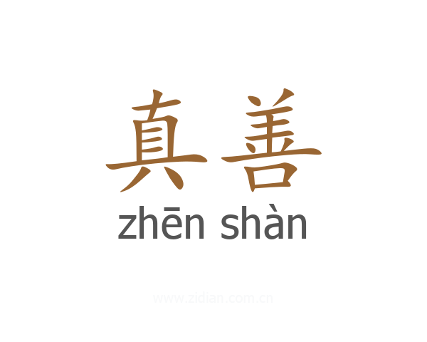 真善