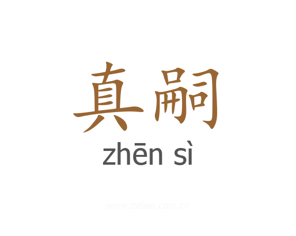 真嗣