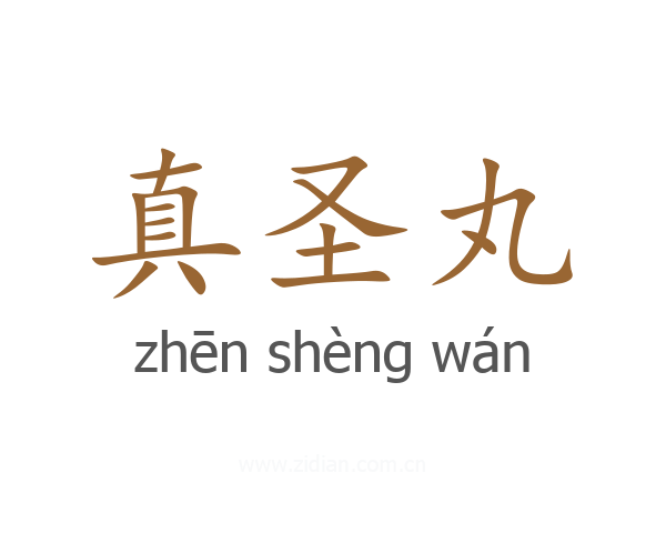 真圣丸
