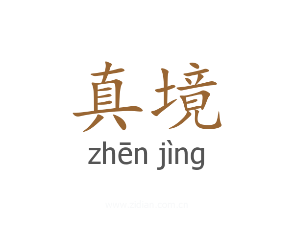 真境