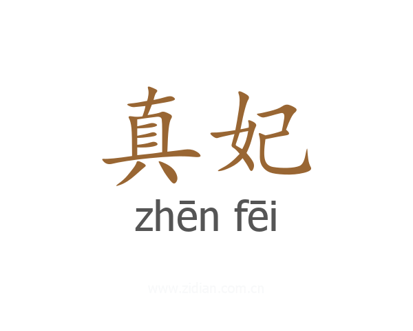 真妃