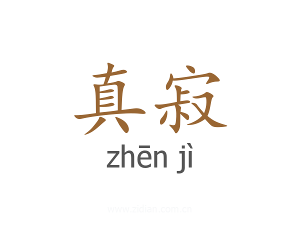 真寂