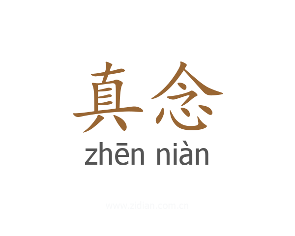 真念