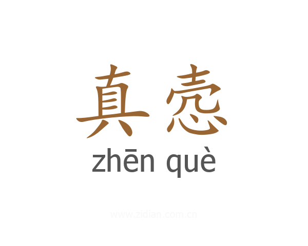 真悫