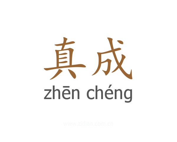 真成