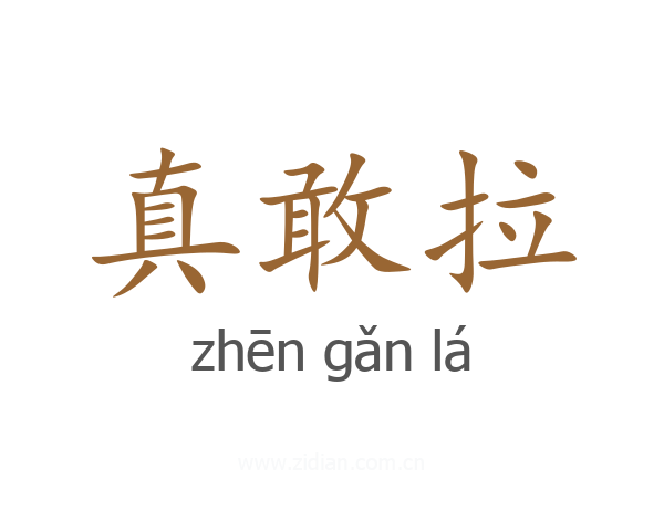 真敢拉