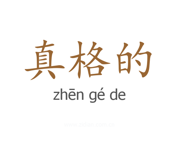 真格的