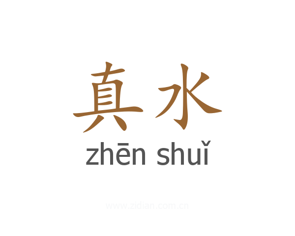 真水